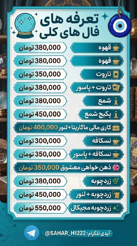 فال و شمع تراپی سحربانو🕯🪄: 🧿 انواع فال | تعرفه‌ها 🧿☕ فال‌های کلیقهوه | ۳۸۰تاروت | ۳۵۰تاروت + پاسور | ۳۸۰شمع | ۳۸۰پکیج شمع | ۴۵۰کاری‌مالی مارگاریتا 