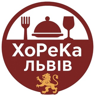 ХоРеКа Львів