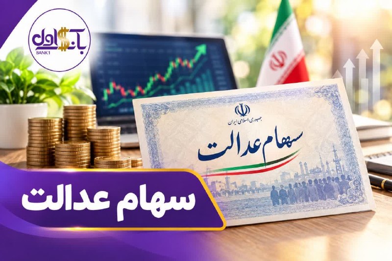 بانک اول: 🔺ارزش سهام عدالت از مرز ۹۵ میلیون تومان گذشت شاخص بورس تهران از مرز شش میلیون و ۵۰۰ هزار واحد عبور کرده و ارزش سهام عدال