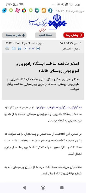 نسیم خنداب: فراخوان مناقصه ساخت ایستگاه رادیویی و تلویزیونی روستای خانقاه بر اساس این اطلاعیه، از متقاضیان و پیمانکاران واجد شرایط ک
