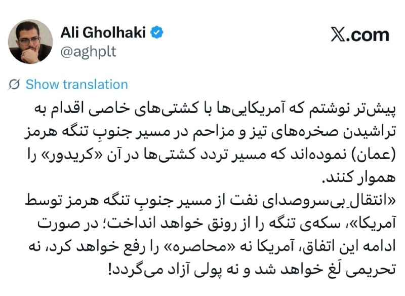 🇮🇷اخبار فوری ایران و جهان🇮🇷: 🔹علی قلهکی: آمریکا میخواهد ابزار تنگه هزمز را بی اثر کند/ اگر موفق شود نفت را از مسیر جنوب تنگه عبور دهد، نه محاصره را
