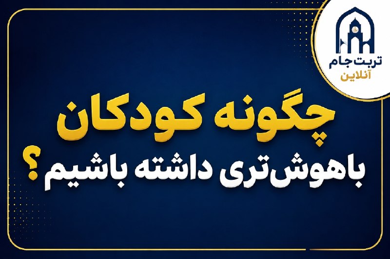 تربت جام آنلاین: چگونه کودکان باهوشتری داشته باشیم؟ 🤔داشتن تغذیه مناسب برای رشد جسمی و ذهنی، یک امر ضروری است. اگر برنامه غذایی مغذی و م