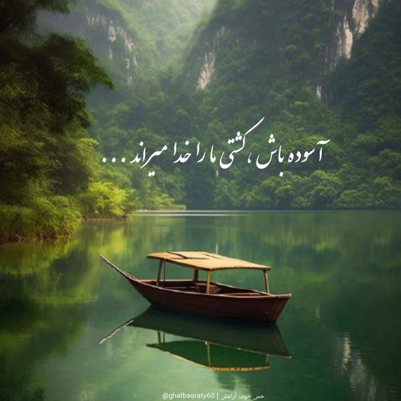 جملات ناب: #خسرو_شڪیبایی حرف قشنگی میزنه؛«عمر با ارزش ترین داراییِ آدمه.اگه کسی برات وقت گذاشت، یعنی داره از ارزشمندترین و غیرقابل 