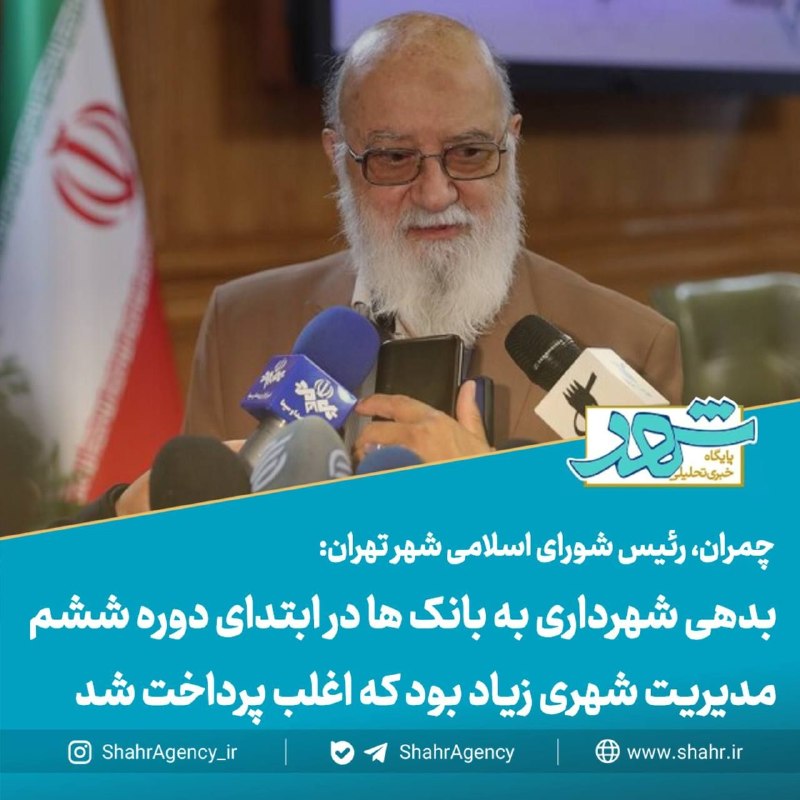 خبرگزاری شهر: 🔶خبرگزاری شهر | بدهی شهرداری به بانک ها در ابتدای دوره ششم مدیریت شهری زیاد بود که اغلب پرداخت شد/ اطلاعی از انتخابات در