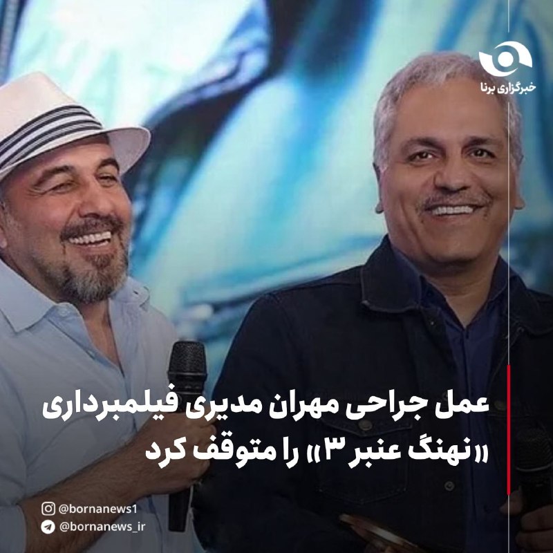 خبرگزاری برنا: عمل جراحی مهران مدیری فیلمبرداری «نهنگ عنبر ۳» را متوقف کرد🔸سامان مقدم برای سومین قسمت از مجموعه پرفروش «نهنگ عنبر» بار
