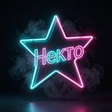 Звезды от Некто