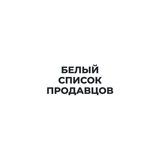 Белый Список Продавцов.