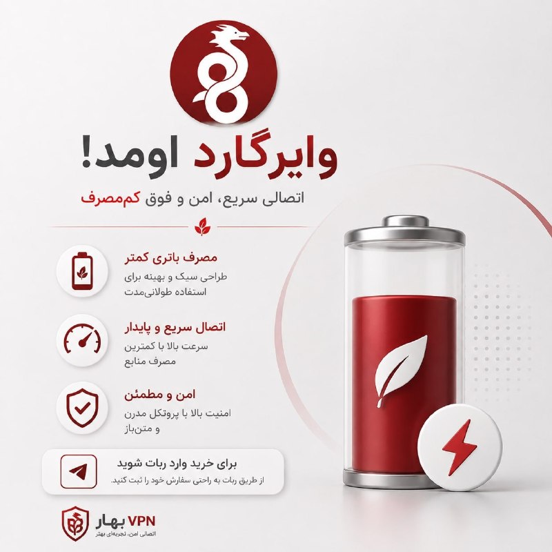 BaharVPN: وایرگارد به بهار VPN اضافه شد!اگر زیاد با گوشی VPN روشن می‌ذارید، WireGuard انتخاب جذابیه.باتری کمتر، فشار کمتر روی گوشی