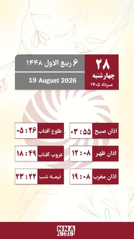 نورنیوز: 🗓 تقویم روز و اوقات شرعی/ چهارشنبه ۲۸ مرداد ماه🌐 nournews.ir🆔 @Nournews_IR