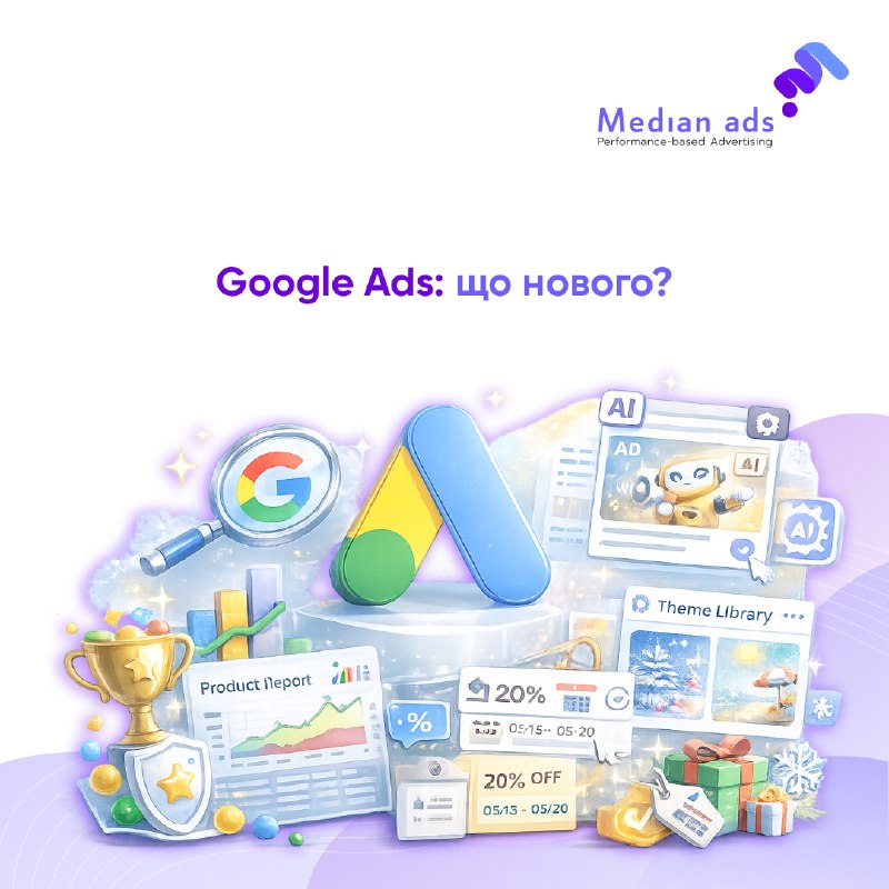 🔎 Що там в Google Ads?🏆 Винагороди для рекламодавцівGoogle запустив програму Rewards в Accelerate with Google. За виконання навчальних і практичних завдань можна отримувати бали та обмінювати їх на бонуси📊 Оновлення структурованих данихGoogle додав підтрим