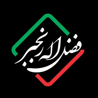 گروه "فضل اله رنجبر "