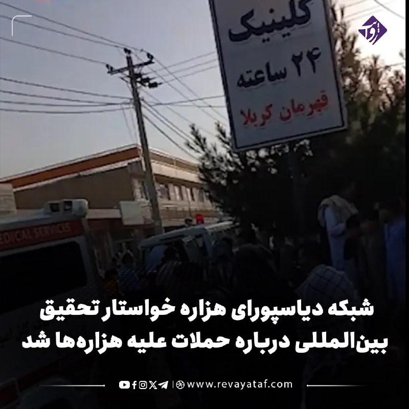 روایت revayataf: ◾️شبکه دیاسپورای هزاره انفجار نزدیک مکتب شمع هدایت در غرب کابل را محکوم کرد و خواستار بررسی مستقل این رویداد و دیگر حملا