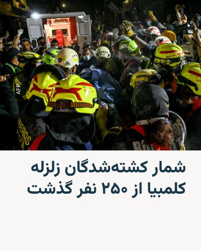 מספר ההרוגים ברעידת האדמה בקולומביה עלה על 250, וכוחות ההצלה מנסים למצוא ניצולים.