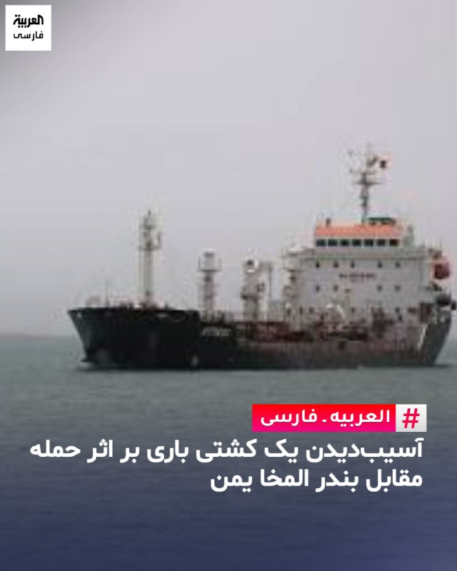 اخبار جنگ | خبرهای فوری و مهم 🔖: ‏✅ سازمان امنیت دریانوردی بریتانیا خبر داده که یه حادثه تو فاصله ۴۰ مایل دریایی از بندر المخا یمن اتفاق افتاده. یه کشتی 