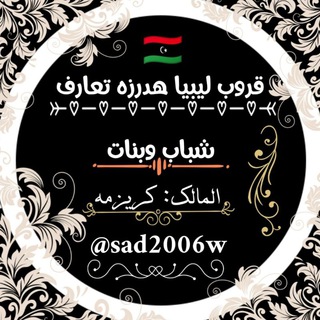 قروب ليبيا هدرزه تعارف❤