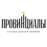 ПРОВИНЦИАЛЫ