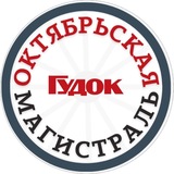 Октябрьская магистраль/Гудок