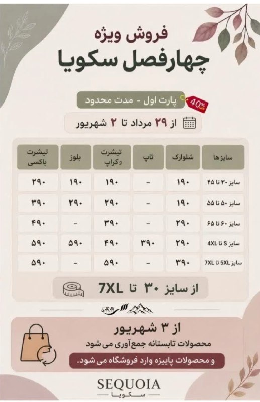 کانالِ دیوارِنایین_DivareNaein: 🍂 فروش ویژه چهار فصل سکویا از پنجشنبه آغاز میشود.پارت اول: محصولات تابستانهاز تاپ، کراپ، تیشرت، تیشرت باکسی، بلوز و شلو
