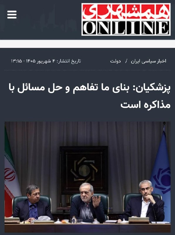دیده بان انقلاب: انگار که روز اول ریاست‌جمهوری پزشکیان باشه.انگار دولت پزشکیان مذاکرات بهار ۱۴۰۴ که منتهی به جنگ ۱۲ روزه شد رو انجام نداد