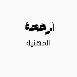 الرخصة المهنية احياء