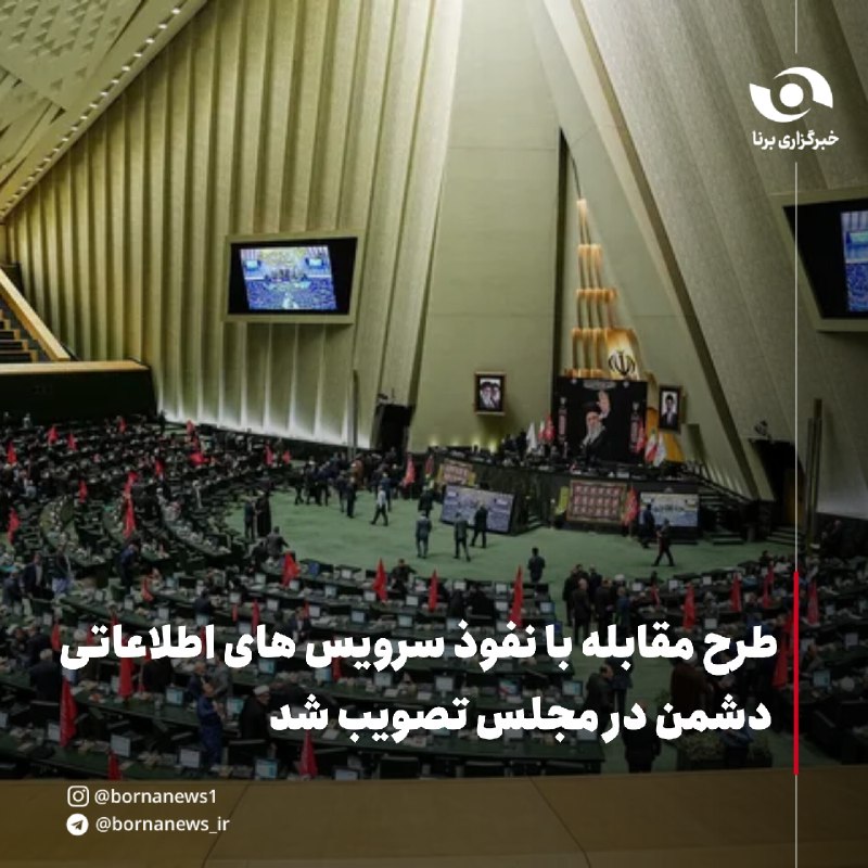 خبرگزاری برنا: طرح مقابله با نفوذ سرویس های اطلاعاتی دشمن در مجلس تصویب شدعباس گودرزی، سخنگوی هیأت رئیسه مجلس شورای اسلامی: 🔸طرح مقابله