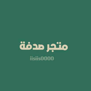 Telegram profile photo for متجر صدفة .