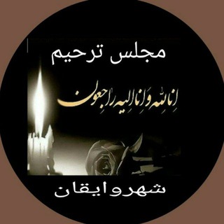 🖤مجلس ترحیم مجازی شهروایقان🖤