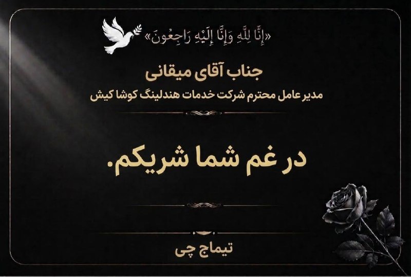 فرانگر | يک راه ساده تر: #تسلیتجناب آقای میقانیمدیر عامل محترم شرکت خدمات هندلینگ کوشاکیش ▪️ در غم شما شریکمتیماج چی🆔 @faranegar
