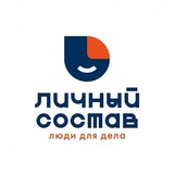 Логотип Личный состав. Работа вахтой в Москве, ЗП от 130 тысяч
