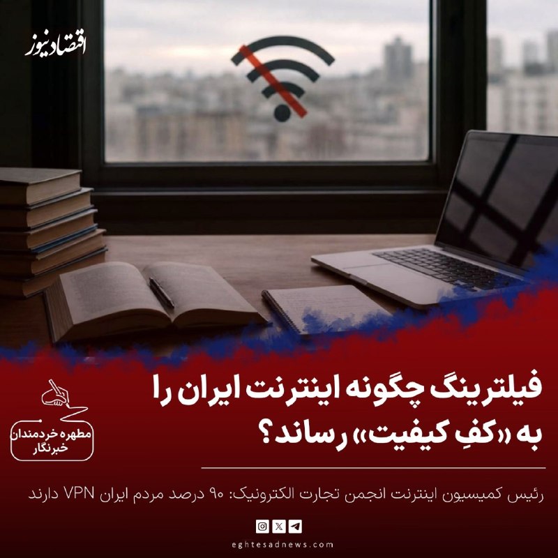 اقتصادنیوز: 🔻فیلترینگ چگونه اینترنت ایران را به «کفِ کیفیت» رساند؟ | رئیس کمیسیون اینترنت انجمن تجارت الکترونیک: ۹۰ درصد مردم ایران