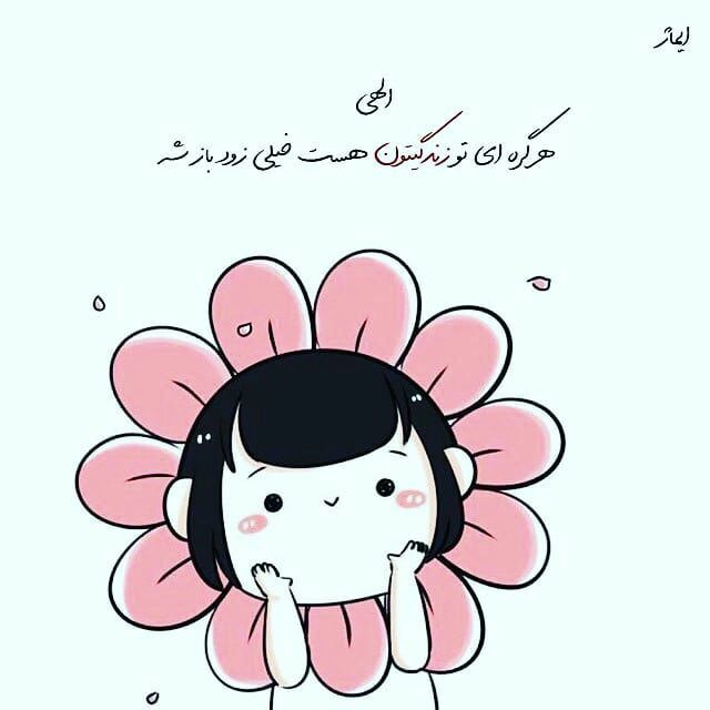 🌸 زندگے جاریست 🌸: الهی هر گره ای که تو زندگیتون هست خیلی زود باز بشه🍃🌸 @zendegijarist2
