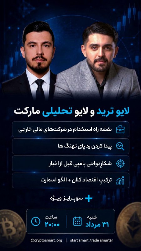 کانال محافظ کریپتو اسمارت: 🗓 فردا شب یه وبینار فوقالعاده حیاتی داریم.فردا دقیقاً بهتون نشون میدیم چطور بدون نیاز به پیشنیازهای پیچیده، فقط با درک
