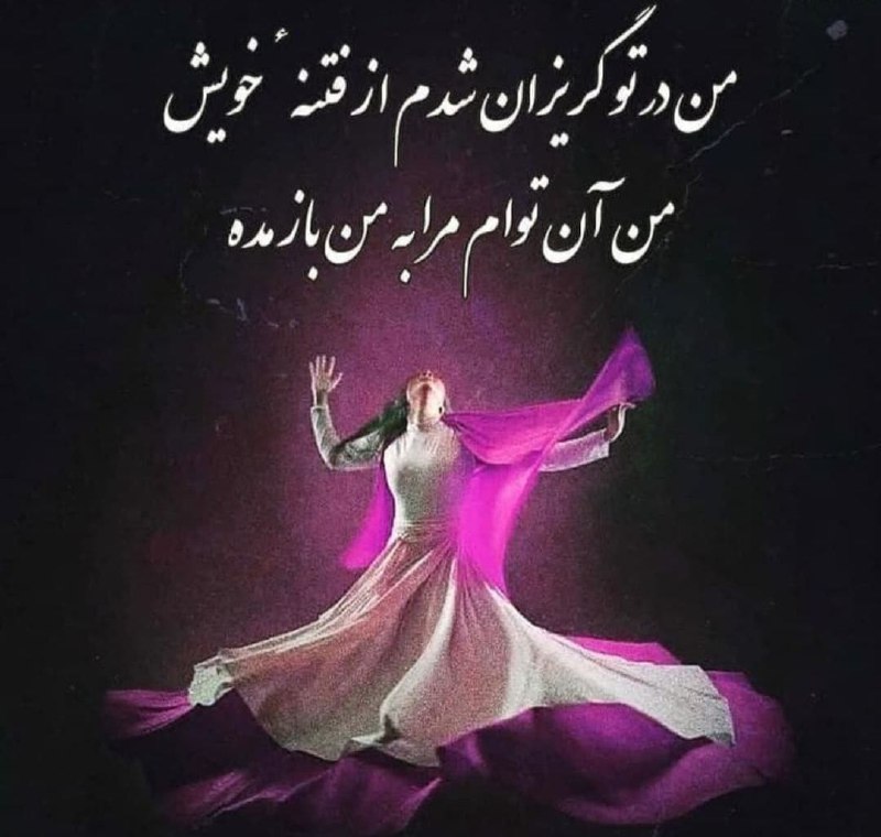 مهدی شفیعی: یارب تو مرا به نفس طناز مدهبا هر چه بجز توست مرا ساز مدهمن در تو گریزان شدم از فتنهٔ خویشمن آن توام مرا به من باز مده#مو