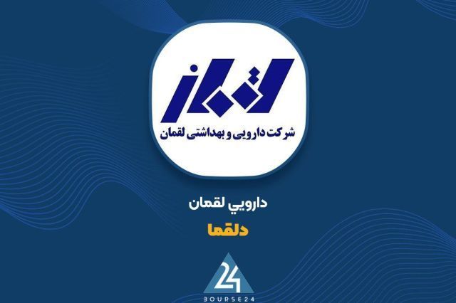 بورس۲۴ | Bourse24: تغییر نرخ محصولات «دلقما»؛ رشد بیش از ۱۰۰ درصدی میانگین قیمتهابه گزارش کدال نگر بورس 24، شرکت داروسازی و بهداشتی لقمان