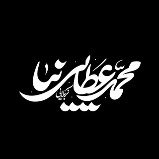 Telegram profile photo for کانال رسمی کربلایی محمد عطایی نیا