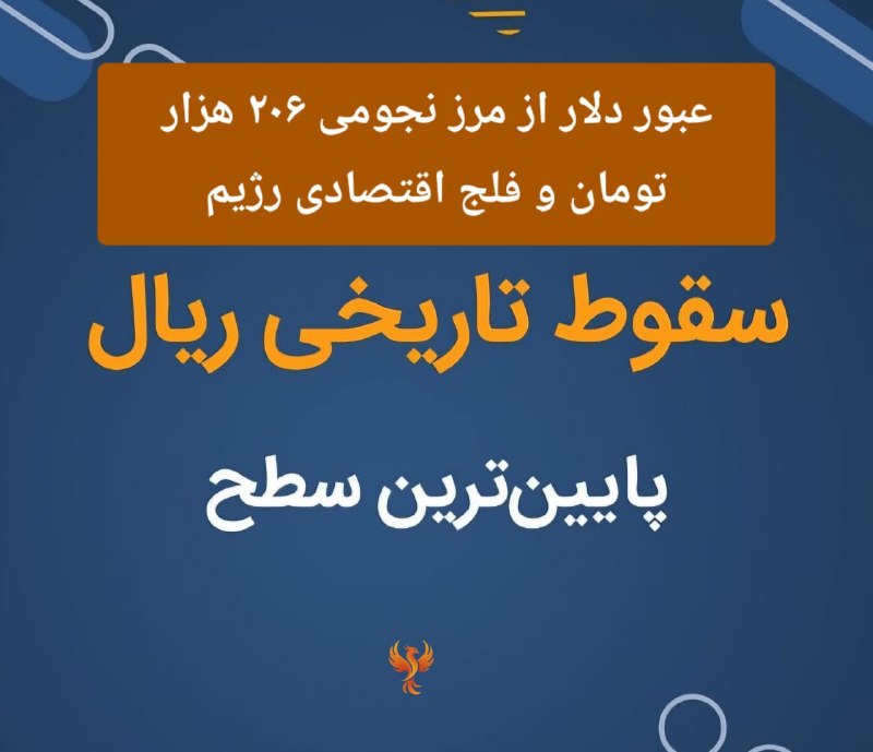 پاسارگاد نیوز KFP: 🟧 سقوط تاریخی ریال و هراس رژیم آخوندی از انفجار اجتماعی در سایه محاصره و بن‌بست شش‌ماهه‌ جنگشنبه ۷ شهریور (۲۹ اوت ۲۰۲۶)🔸