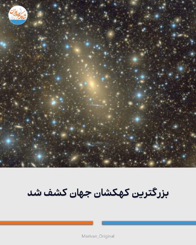 شاره‌که‌م مه‌ریوان: 🔴بزرگترین کهکشان جهان کشف شد طبق گفته تیمی به رهبری اخترفیزیکدان از اسپانیا:🔻بزرگترین کهکشان شناخته شده جهان ۱.۷ میلیون 