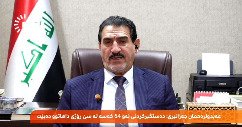 ️🇮🇶️ רודאו: פקיד משרד ההגנה העיראקי, עבדולרחמן אל-ג'זארי, הצהיר כי רשימה של 64 פקידים ואנשי פרלמנט מוכנים…