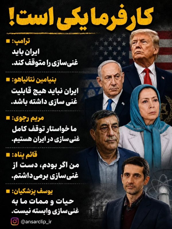 اخبار خاص: مریم رجوی: برنامه هسته‌ای به نفع ایران نیستترامپ: ایران باید غنی سازی را متوقف کند.بنیامین نتانیاهو:ایران نباید هیچ قابل