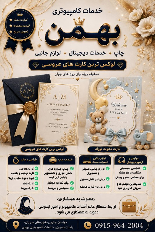سرایان20: ✨خدمات کامپیوتری بهمن ✨🏆 چاپ با کیفیت ممتاز | 💰 قیمت‌های رقابتی | ⚡️ تحویل سریع💍 کارت‌های عروسی🔹 جدیدترین و لوکس ترین کا