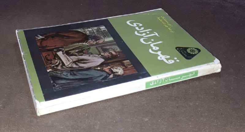کافه کتاب آریا: 📘قهرمان آزادی 📝وین سنت شیانترجمه: مهرداد رهسپارشومیزتمیزمصور چاپ: ۲۵۳۵شاهنشاهی *از مجموعه کتابهای گردونه تاریخ*قیمت: ۱۵۰