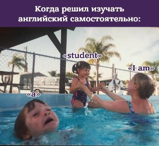 Одна из главных проблем самостоятельного изучения английского — никто вовремя не заметит ваши ошибки и не исправит их пока не поздно. Решение проблемы: онлайн-занятия с преподавателем, который разъяснит все сложные моменты и поддержит. Убедитесь сами на бе