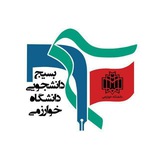 بسیج دانشجویی دانشگاه خوارزمی (تهران)