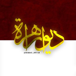 Telegram profile photo for دیوار هرات