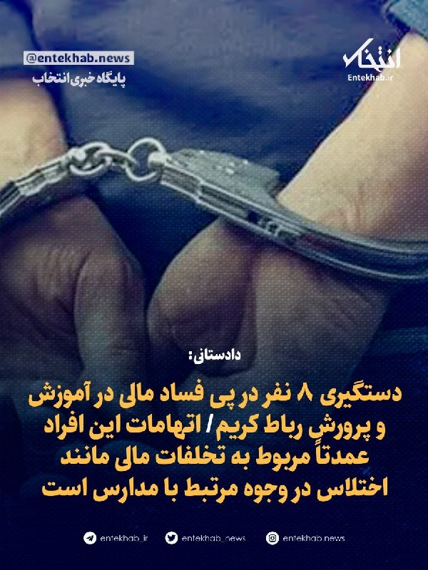 پایگاه خبری انتخاب ✔: ♦️ دادستانی:🔹 دستگیری ۸ نفر در پی فساد مالی در آموزش و پرورش رباط کریم🔹 اتهامات این افراد عمدتاً مربوط به تخلفات مالی ما