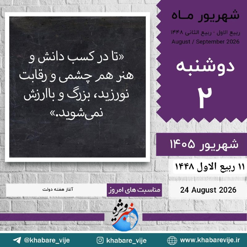 تایبادسلام: ﷽✨ یا قاضی‌ الحاجات ✨🌱🌸 سلام صبح بخیر 🌸🌱 ✨دوشنبه✨💫 ۲ شهریور ۱۴۰۵💫 ۱۱ ربیع الاول ۱۴۴۸💫 ۲۴ اوت ۲۰۲۶📲 در کوتاه‌ترین زمان، ب