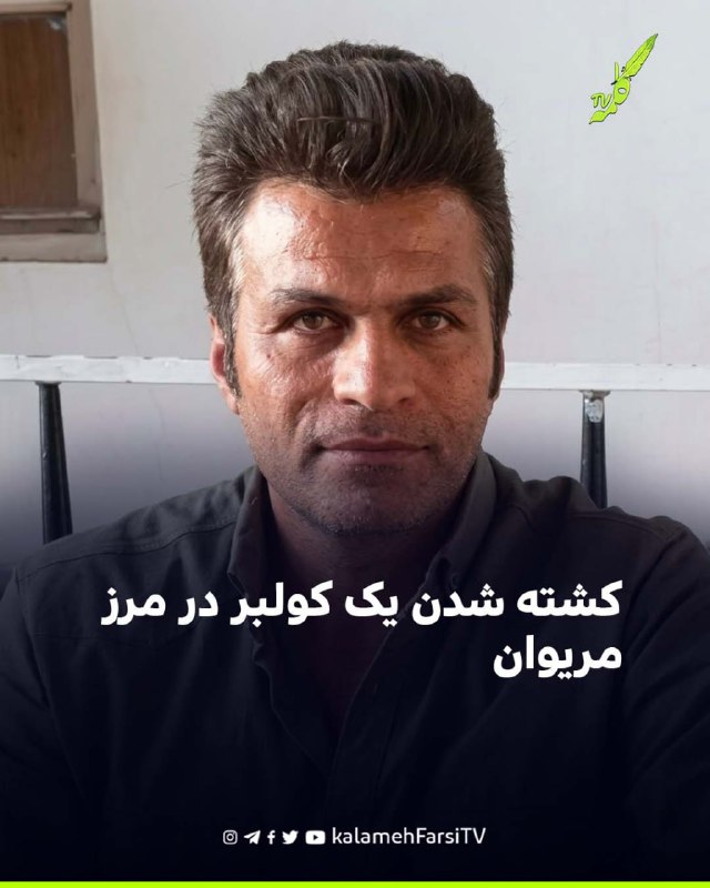 کشته شدن یک کولبر در مرز مریوان؛ پیکر «مادح کرمانی» پس از دو روز به خانواده تحویل داده شد