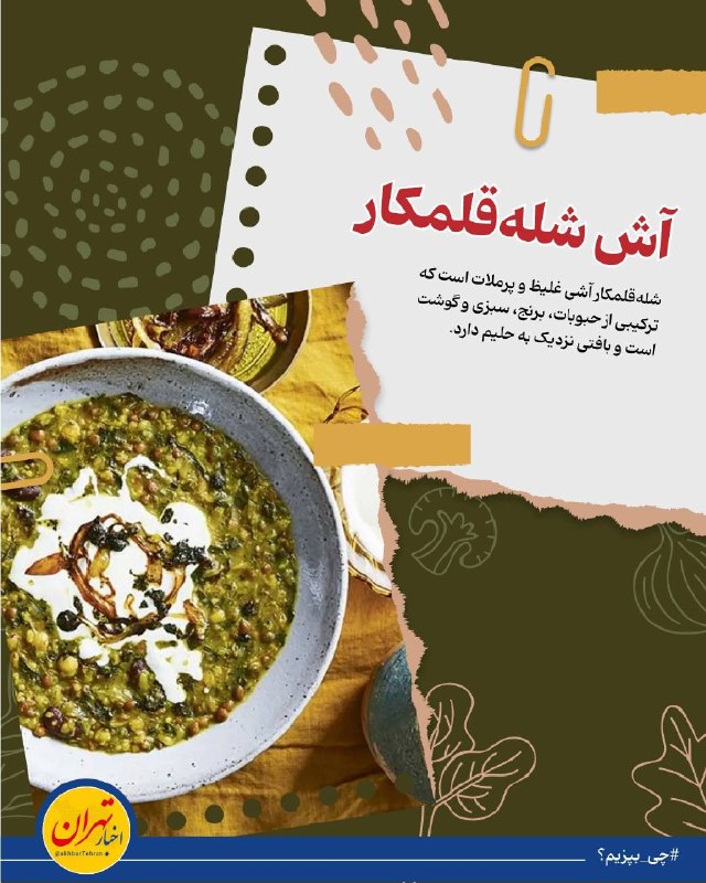 اخبار تهران: 🔻آش شله‌قلمکار🔹شله‌قلمکار آشی غلیظ و پرملات است که ترکیبی از حبوبات، برنج، سبزی و گوشت است و بافتی نزدیک به حلیم دارد.🔹م