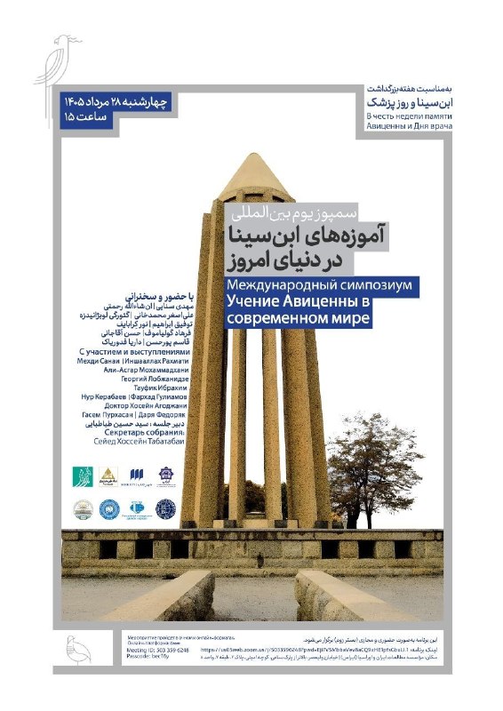 مرکز فرهنگی شهرکتاب: سمپوزیم بین المللی «آموزه های ابن‌سینا در دنیای امروز» برگزار می‌شود.همزمان با هفته نکوداشت بوعلی سینا و «روز پزشک» اندی