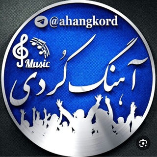 Telegram profile photo for ❤کانال آهنگ کردی ♥️